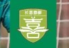 AG体育官方入口-长春喜都官方：俱乐部完全按照薪资发放计划划款，并不拖欠薪资