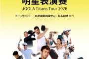 AG体育官方入口-“传奇夫妻”领衔顶配阵容！2026 JOOLA匹克球明星表演赛开票